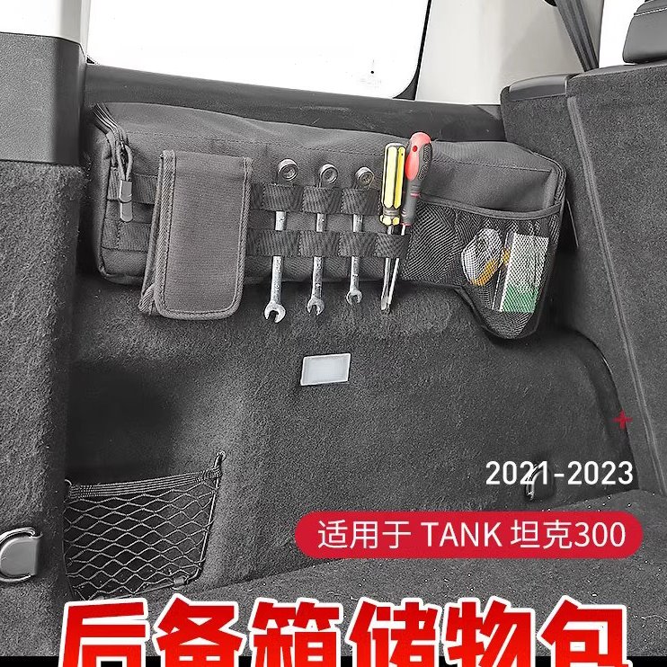 专用魏派WEY坦克300后备箱车载储物包内饰改装尾箱置物袋工具收纳