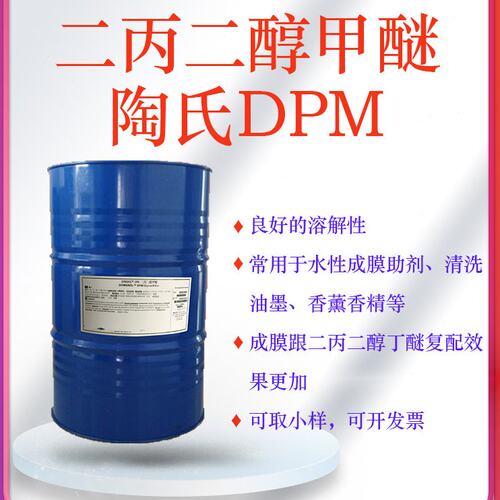 二丙二醇甲醚DPM陶氏水性木器漆成膜助剂香薰香精含量≥99%可取样