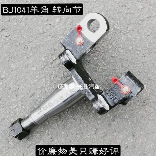 南骏王牌时代 BJ1041 BJ130 转向节羊角轴 左右 方向转贝汽车配件