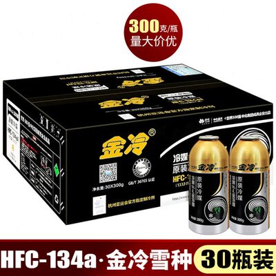 金冷雪种R134a制冷剂汽车空调HFC-134a冷媒汽车用氟利昂 300g整箱