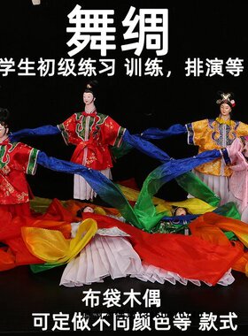 舞绸布袋木偶戏学生初级训练专用表演研学练习可定做其它规格材质