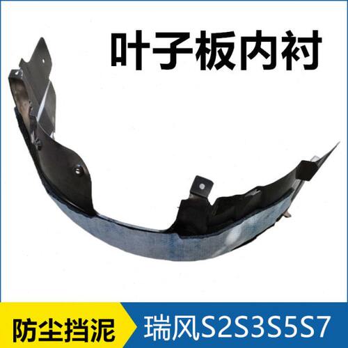 适配于江淮瑞风S2S5S37叶子板内衬车轮挡泥板 翼子板内衬前轮轮罩