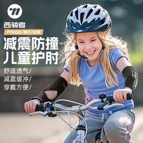 西骑者儿童防撞护肘运动护膝防摔专用护具篮球足球专业保护装备