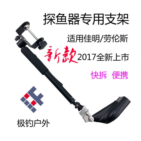 鲲第四代新款筏钓专用万向可调便携式劳伦斯 佳明探鱼器探头支架