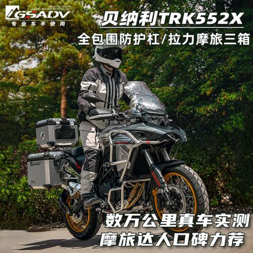 GSADV适用贝纳利TRK552X护杠三箱尾箱边箱边包改装保护配件不锈钢