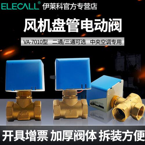 伊莱科VA7010风机盘管电动阀电磁二通放分水执行器中央空调水地暖