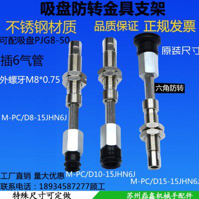 妙德真空吸盘支架不锈钢材质防转金具机械手M-PC/D10-10JH-6B/6JM