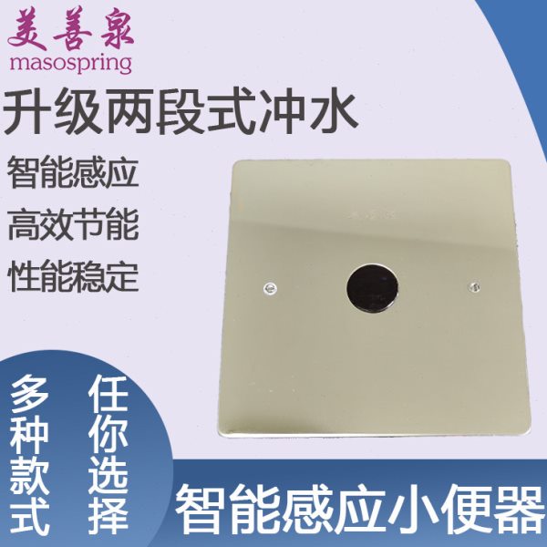 美善泉M300全自动智能暗装感应器小便斗埋墙双用冲水器冲洗阀