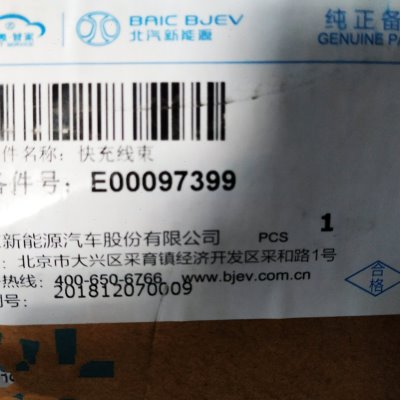 北汽新能源EU5快充线束 快速充电线束原厂