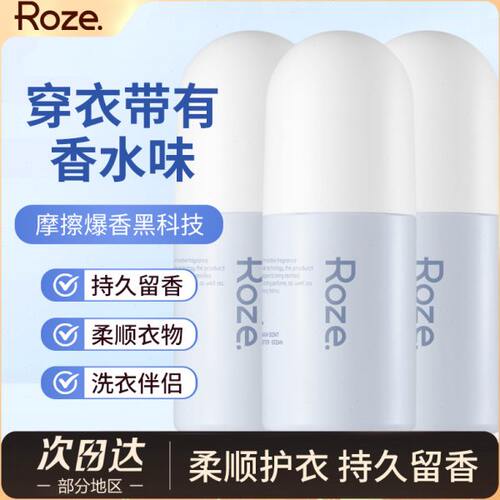 roze衣物留香珠持久香味除螨抑菌护衣柔顺洗衣服家用凝香珠柔之伊