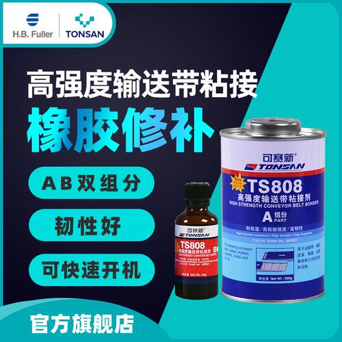 可赛新 TS808 TS809高强度输送带粘接剂 橡胶修补 北京天山