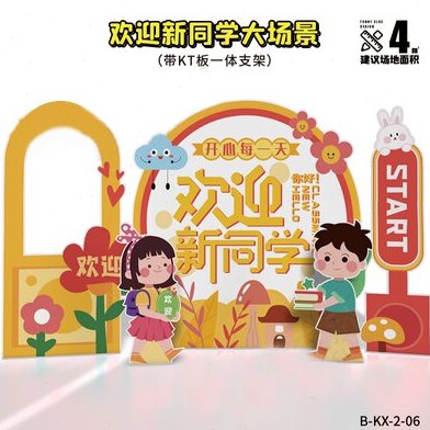 幼儿园小学中学我们开学啦美陈拍照框手举牌牌道具同学合影背景板