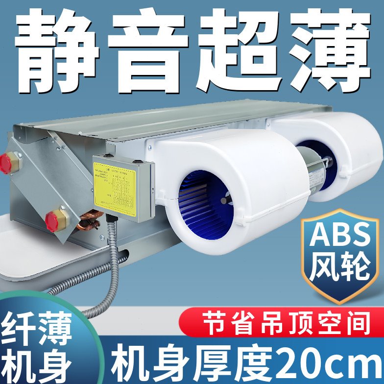 超薄风机盘管卧式暗装静音直流无刷中央水空调冷暖家用空气能暖气