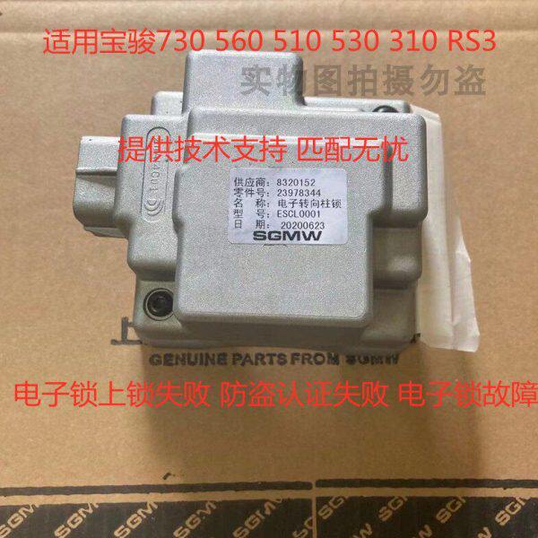 原装宝骏510 560 730 530 310电子转向锁 方向盘助力控制锁全新