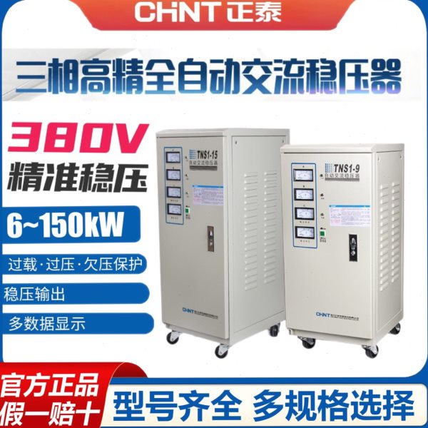 正泰三相稳压器全自动高精度调压器15kw30kw45 60K大功率交流电源
