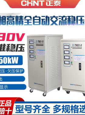 正泰三相稳压器全自动高精度调压器15kw30kw45 60K大功率交流电源