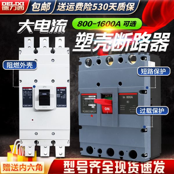 德力西塑壳断路器CDM3 800A 1000A 3300 1250 3P 4P空气开关