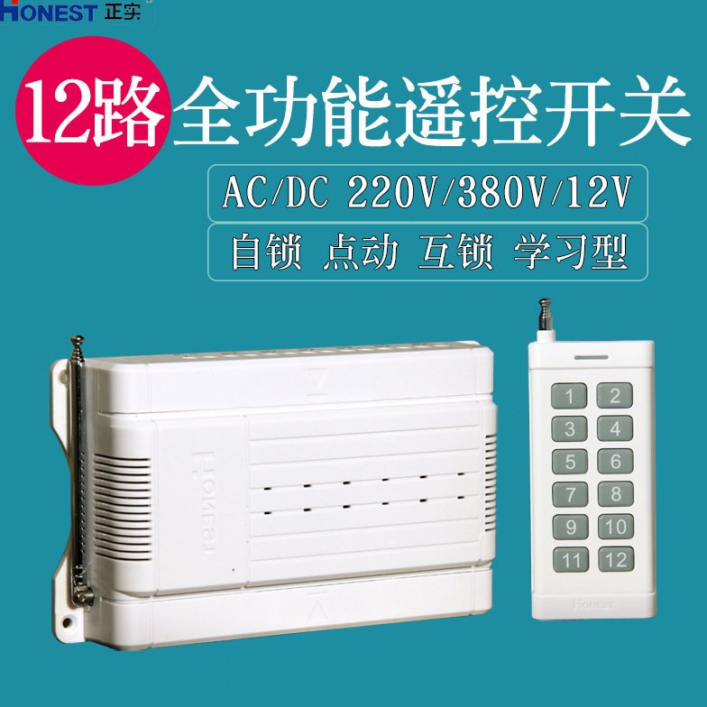 正实8路12路无线遥控开关信号控制器12V220V380V自锁点动互锁穿墙