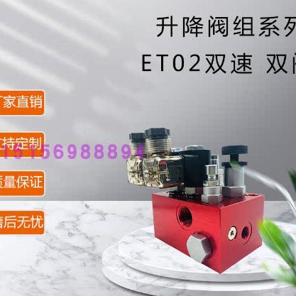 升降阀 双速 快速慢速升降组合阀 货梯升降阀组ET06-02SV 双速