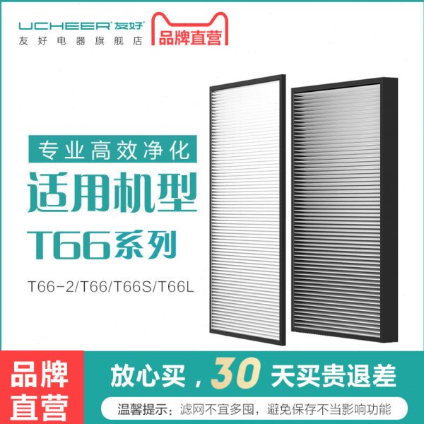 友好T66系列甲醛净化器原装滤网 滤芯耗材T66