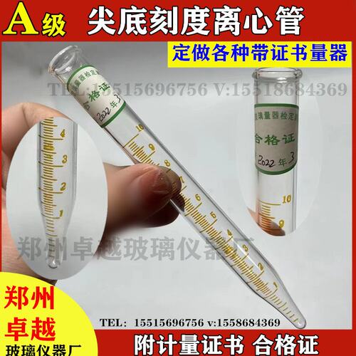 尖底离心管玻璃离心管10ml全程分度0.1ml带刻度离心管附计量证书