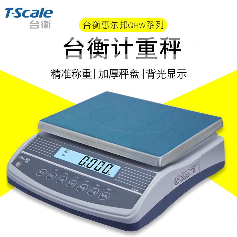 新款 台衡惠而邦电子计重秤JSC-QHW+-3/6/15/30kg桌秤0.1g电子秤