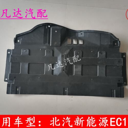 适配北汽新能源EC180EC200C220发动机下护板底盘保护板车身塑料板