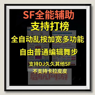 劲舞团SF全能辅助加宽乱按全自动自由普通支持djdj 久久其他月卡