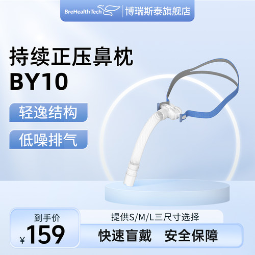 博瑞斯泰BY10持续正压通气鼻罩家用呼吸机配件鼻枕佩戴轻逸舒适