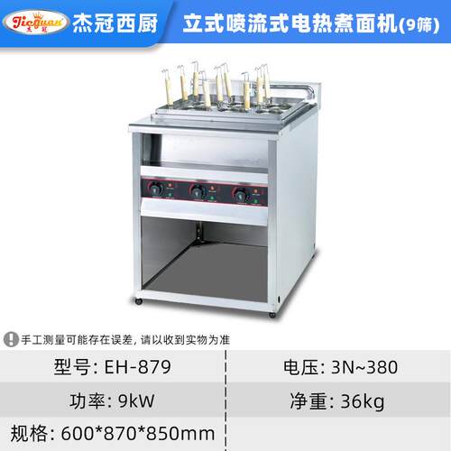 冠商用 E-87H9 立813式9筛电热煮面餐饮麻辣烫大杰容量煮面锅机设