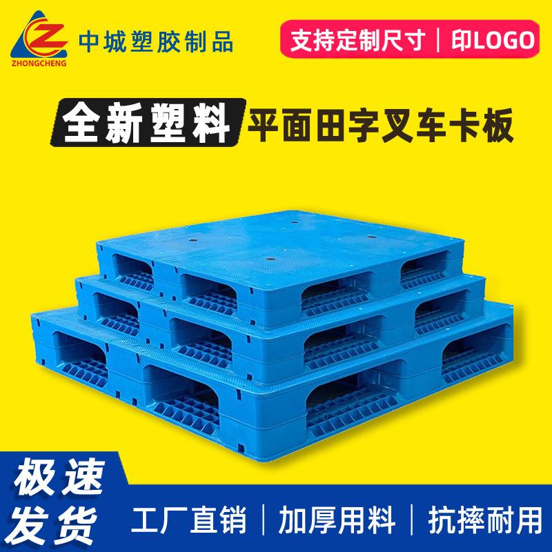 加厚平面田字塑料叉车卡板工厂仓库物流工业防潮栈板重货塑胶托盘