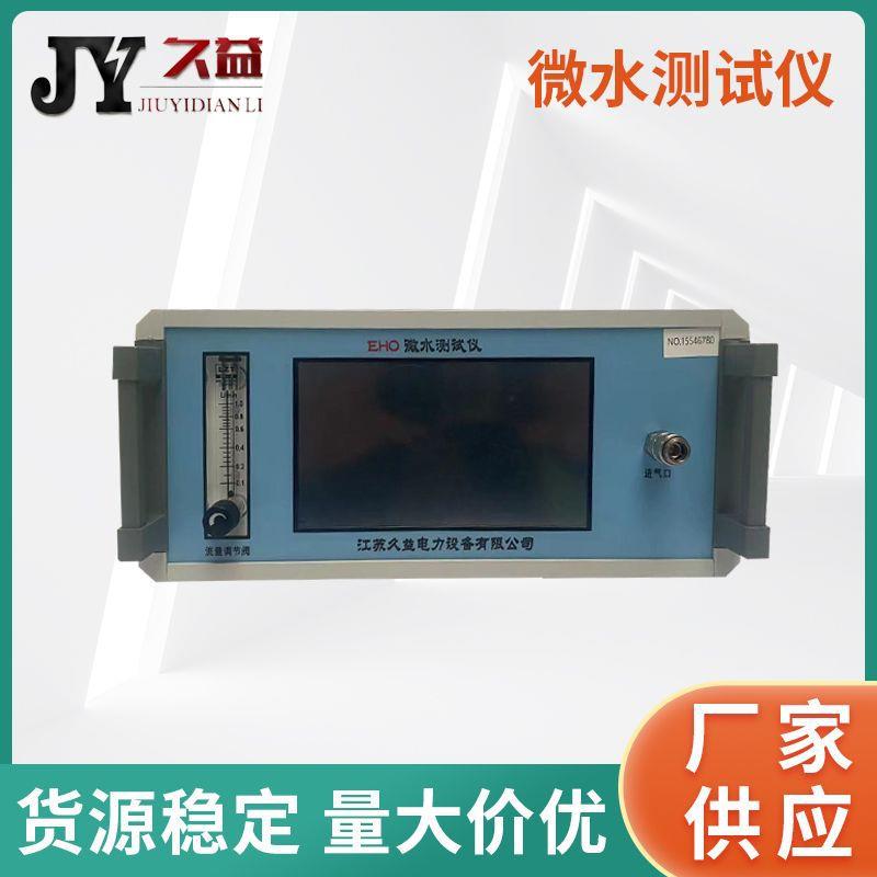 厂家供应微水仪微水测试仪智能型微水测量仪气体微量水分分析仪