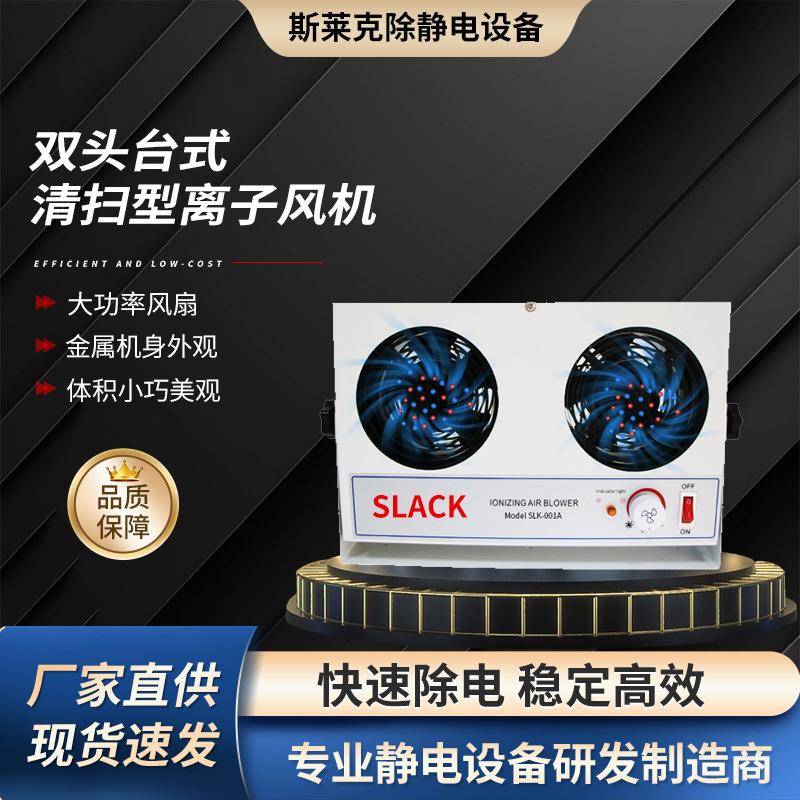 SLK-001A双头台式离子风机智能清扫离子风机除静电离子风机