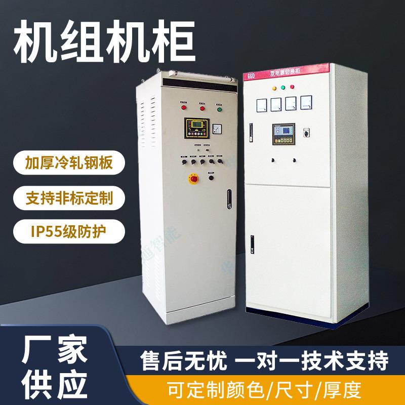 机组机柜可定制户外防雨配电柜不锈钢空调机组电子制冷自动控制柜