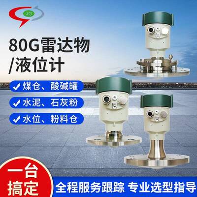 80G智能高频雷达物位计水位流量计导波防腐防爆河道水利料位计