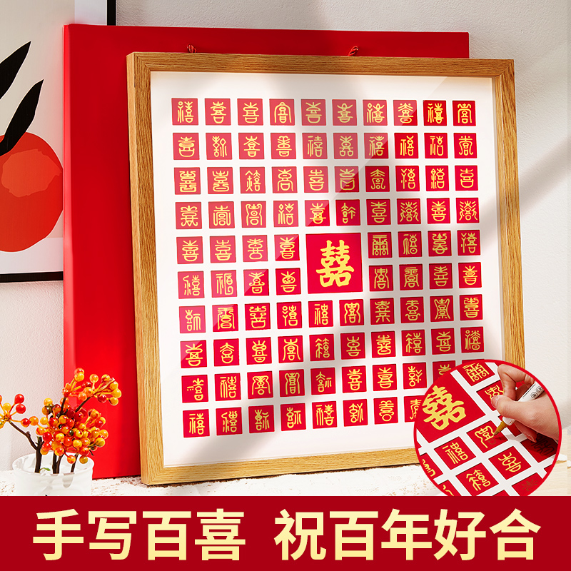 百喜图手工diy相框新婚礼物喜字临摹闺蜜结婚送新人新娘礼品包装