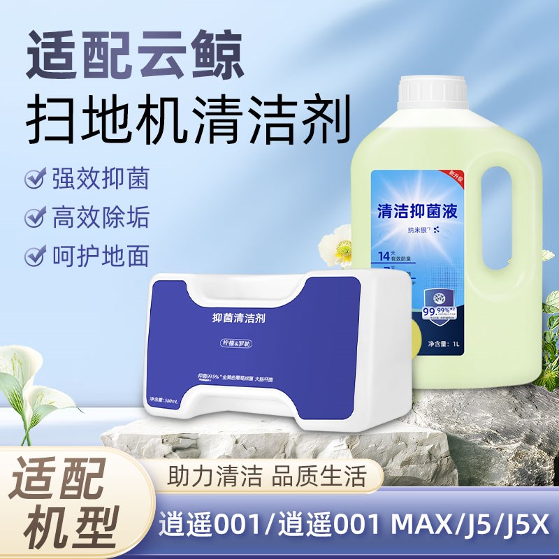 适用于云鲸扫拖地机器人清洁液配件逍遥001 MAX/J5/J5X地面清洁剂