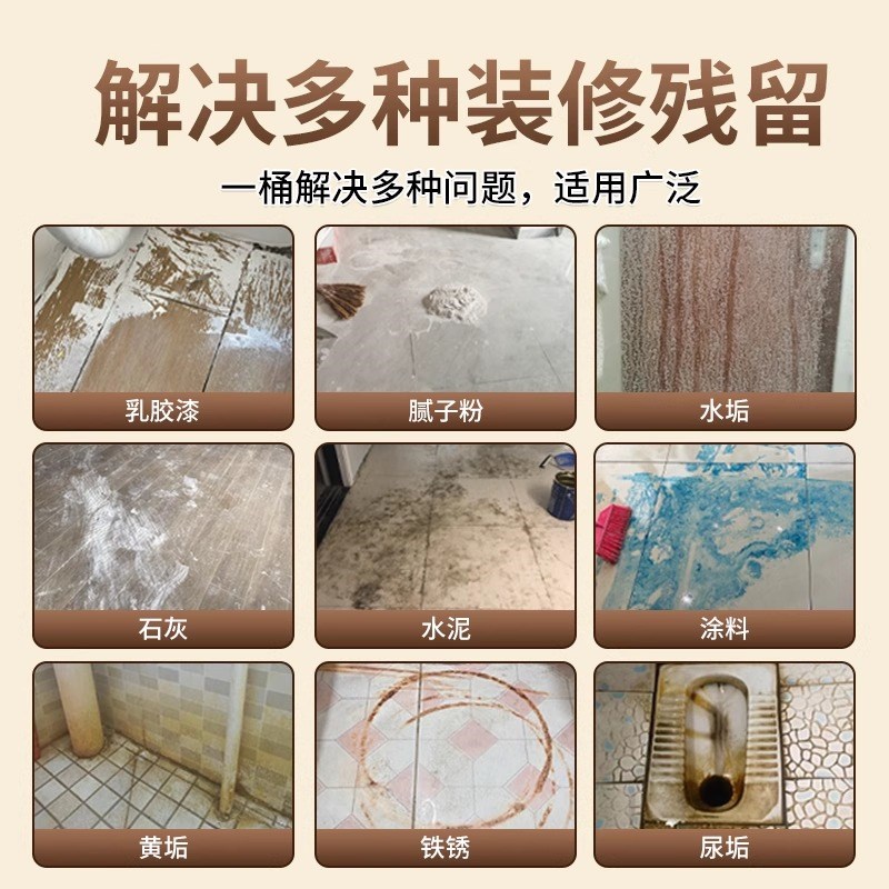 开 荒保洁清洗剂新房装修残留瓷砖强力去污水泥除批土乳胶漆