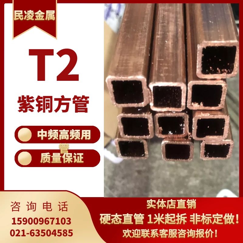 T2 紫铜方管 紫铜矩形管 方形铜管 纯铜方型管6/8/10/12/15/20/25