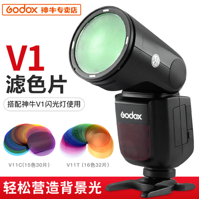 godox神牛V1闪光灯v11滤色片圆形灯头通用单反相机机顶热靴灯色片