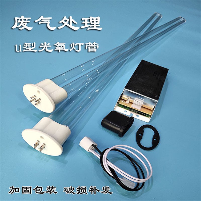 UV光氧灯管150W镇流器废气处理设备工业环保配件光解催化U型灯管