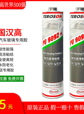 汉高9092汽车挡风玻璃专用胶黑色快干聚氨酯粘尾翼防水钣金密封胶