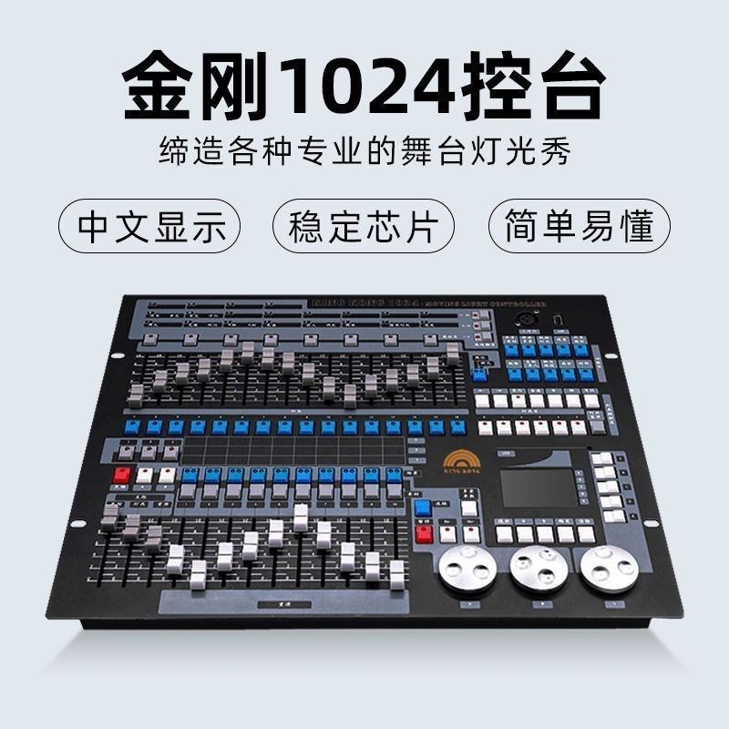 金刚1024控台力度MAX384调光台酒吧婚庆演出DMX512舞台灯光控制器