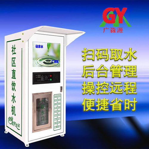 社区小区自动售水机过滤饮水机刷商用净水机卡投币直饮机多级过滤
