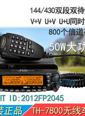 TYT特易通 TH-7800车载电台对讲机 UV双段跨段中继 50W大功率车台