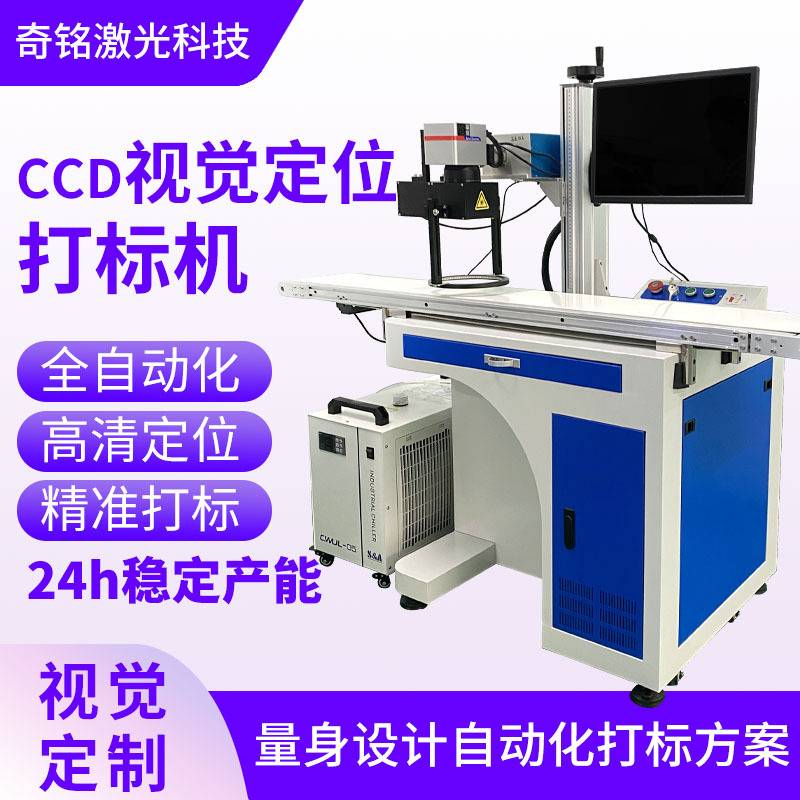全自动视觉激光打标机紫外光纤激光刻字机塑胶塑料刻字机镭雕机