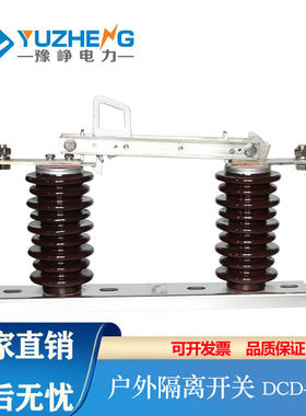 豫峥 户外高压隔离开关 柱上黑白陶瓷DCD-12KV ABB型双柱陶瓷刀闸