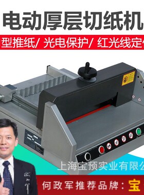 宝预实业桌面式电动切纸机E330D裁纸机A4幅面图文装订胶装厚4CM