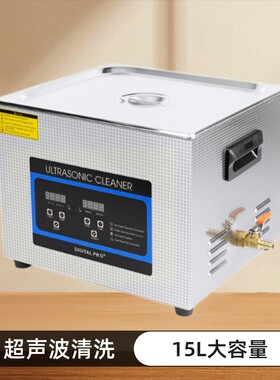 15L实验室超声波清洗器除锈清洗机3D打印牙科工具清洗清洁全自动