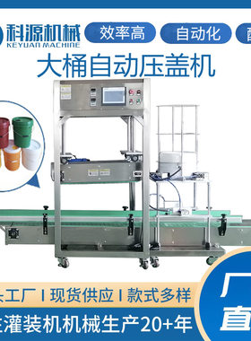 20L大桶自动连续压盖机润滑油桶化工桶油漆桶全自动封口封盖机